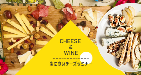 CHEESE&WINE 歯に良いチーズセミナー